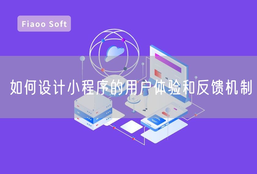 如何設(shè)計(jì)小程序的用戶體驗(yàn)和反饋機(jī)制