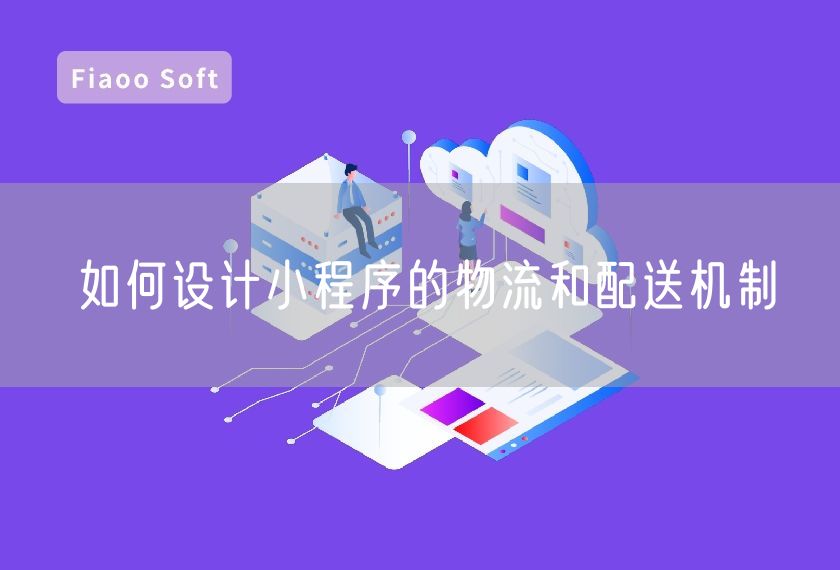 如何設(shè)計(jì)小程序的物流和配送機(jī)制