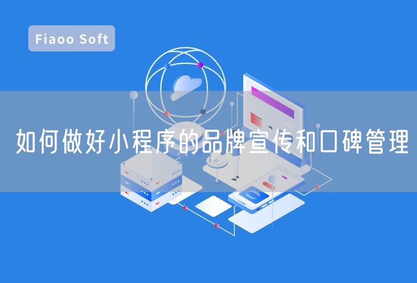 如何做好小程序的品牌宣傳和口碑管理