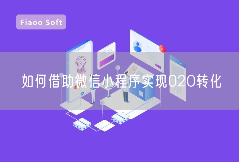 如何借助微信小程序實現(xiàn)O2O轉化