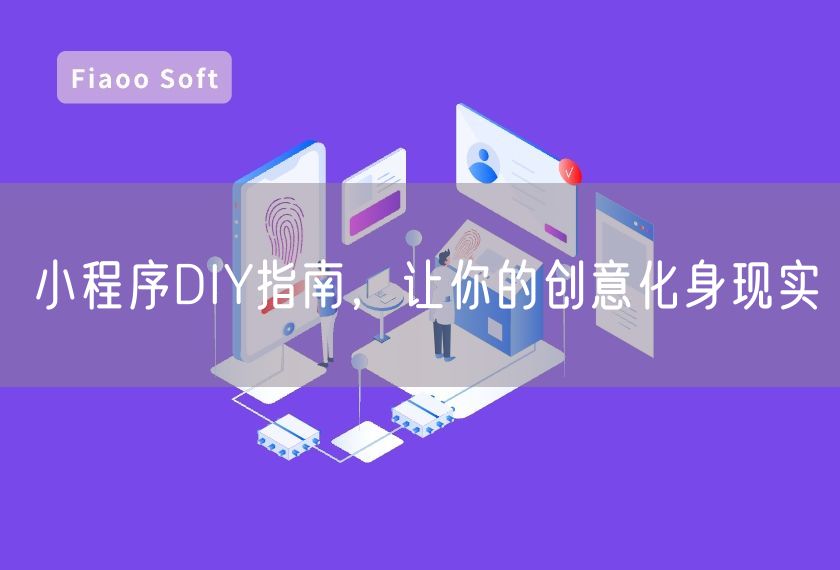 小程序DIY指南，讓你的創(chuàng)意化身現(xiàn)實(shí)
