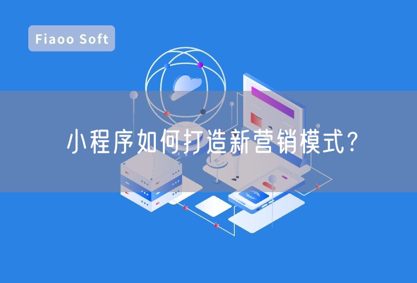 小程序如何打造新營(yíng)銷模式？