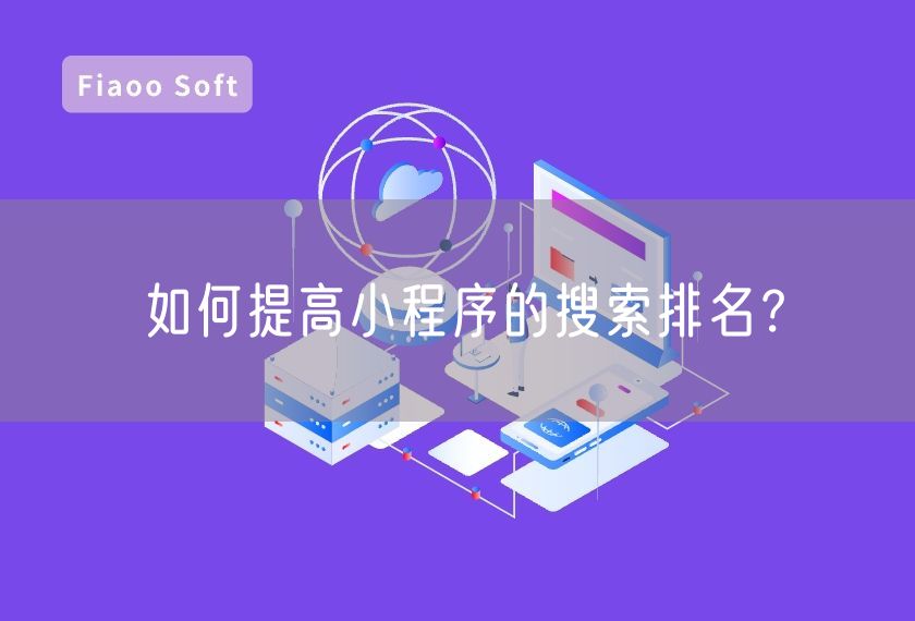 如何提高小程序的搜索排名？