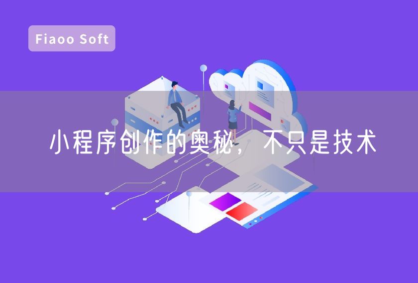 小程序創(chuàng)作的奧秘，不只是技術(shù)