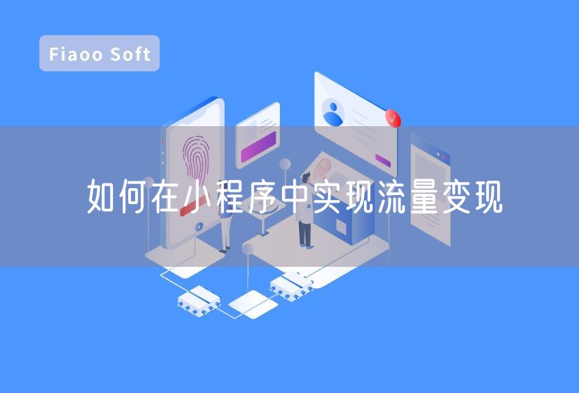 如何在小程序中實現(xiàn)流量變現(xiàn)