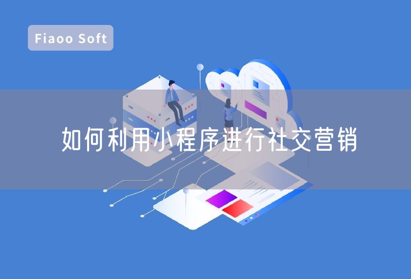 如何利用小程序進(jìn)行社交營銷