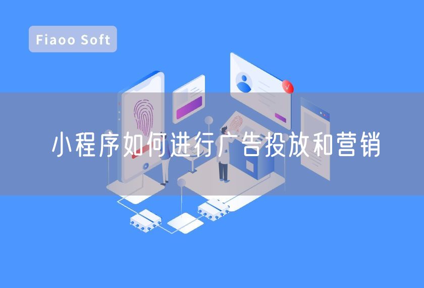 小程序如何進(jìn)行廣告投放和營銷