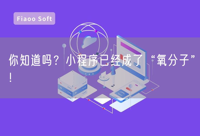 你知道嗎？小程序已經(jīng)成了“氧分子”！