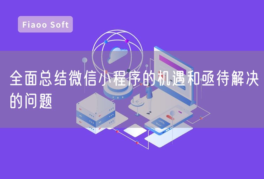 全面總結(jié)微信小程序的機遇和亟待解決的問題