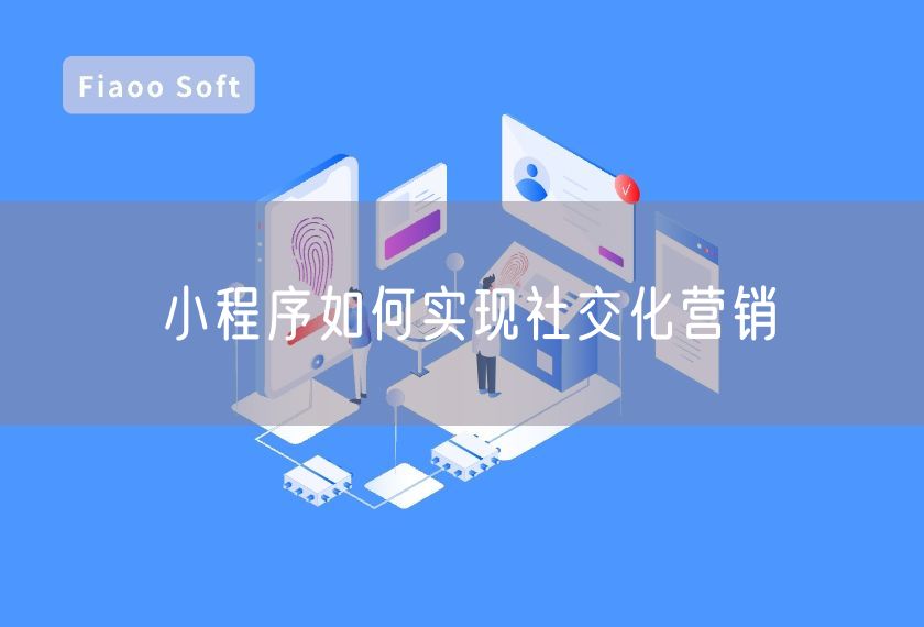 小程序如何實現(xiàn)社交化營銷