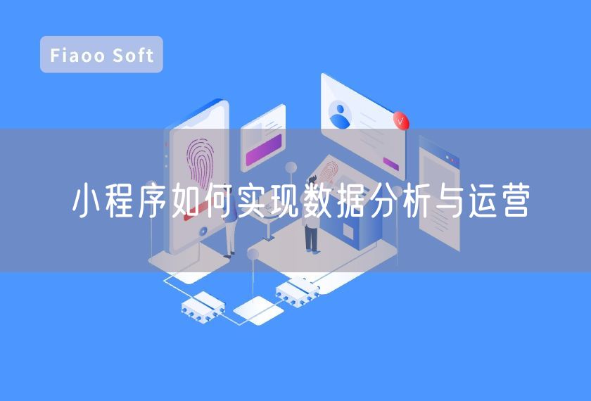小程序如何實(shí)現(xiàn)數(shù)據(jù)分析與運(yùn)營
