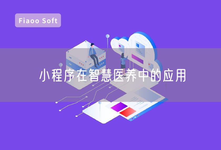 小程序在智慧醫(yī)養(yǎng)中的應(yīng)用