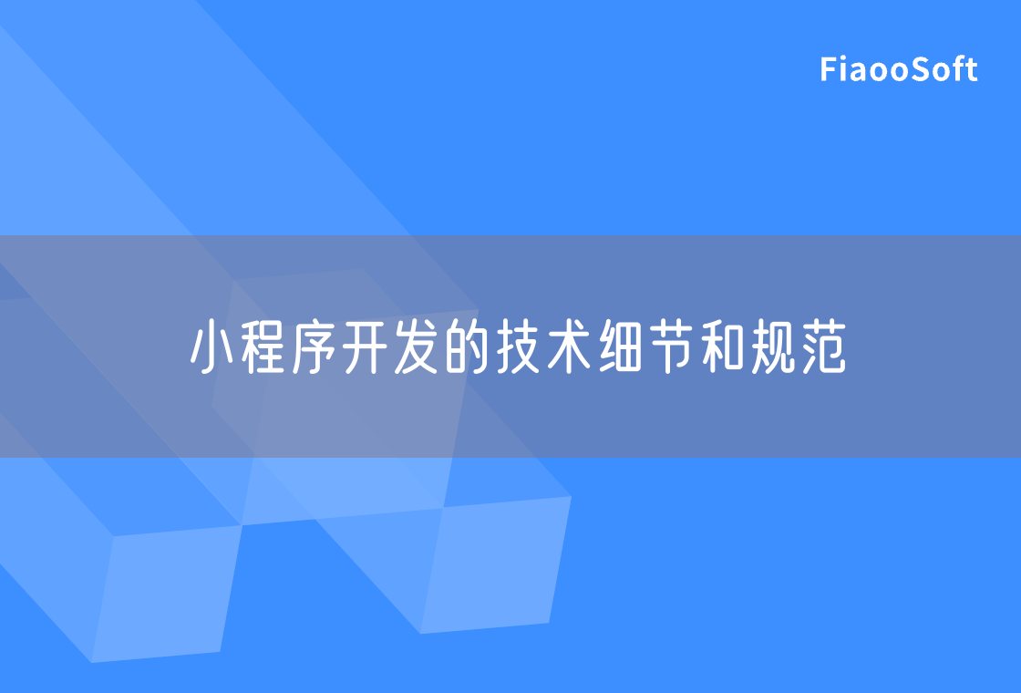 小程序開(kāi)發(fā)的技術(shù)細(xì)節(jié)和規(guī)范