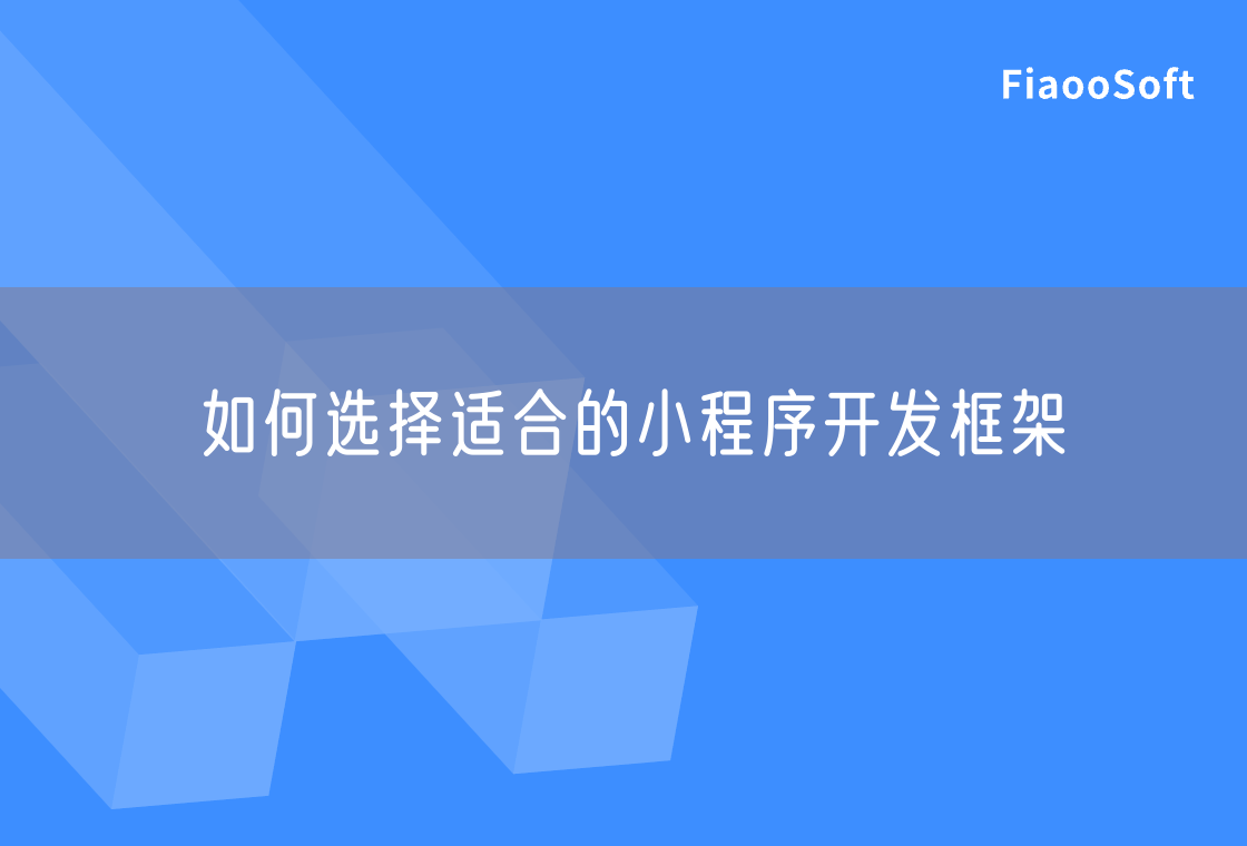 如何選擇適合的小程序開(kāi)發(fā)框架