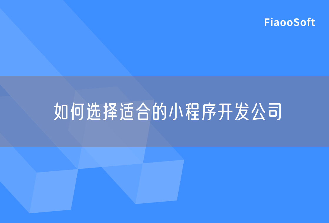 如何選擇適合的小程序開(kāi)發(fā)公司