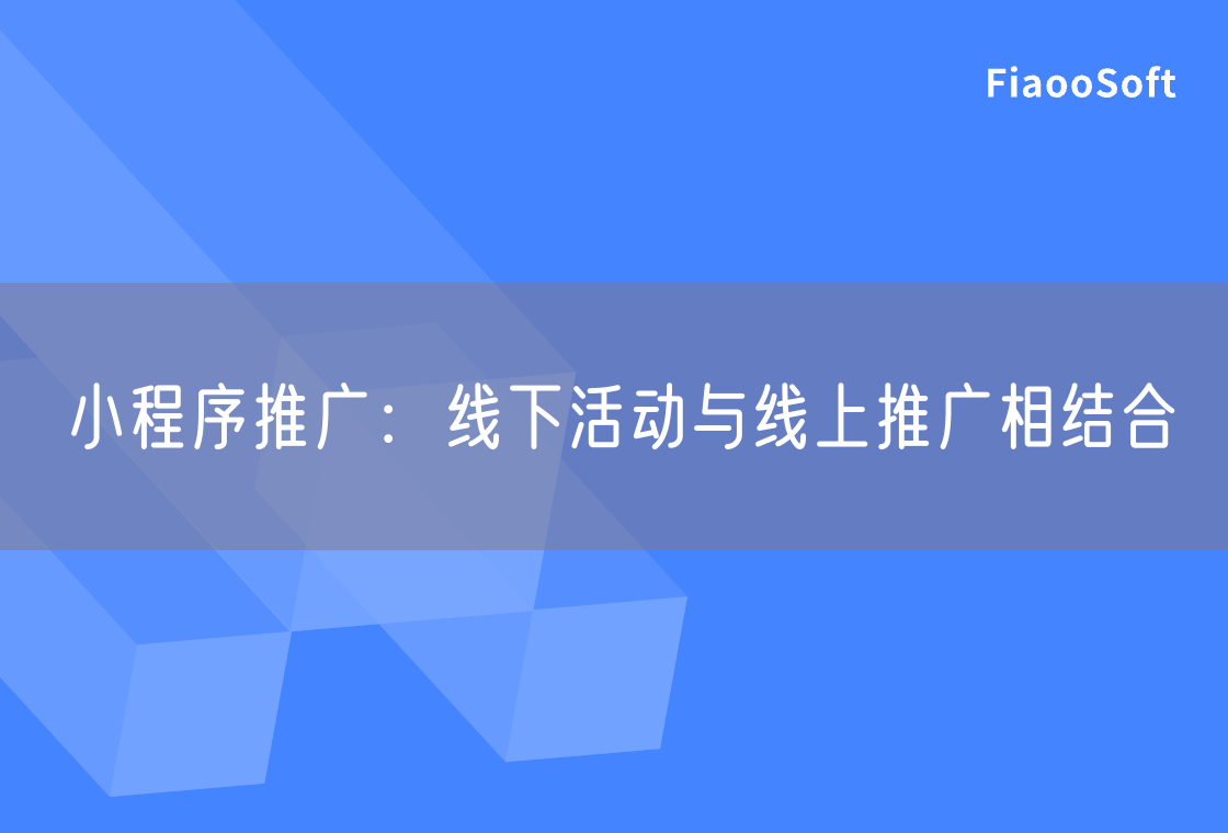 小程序推廣：線下活動與線上推廣相結合