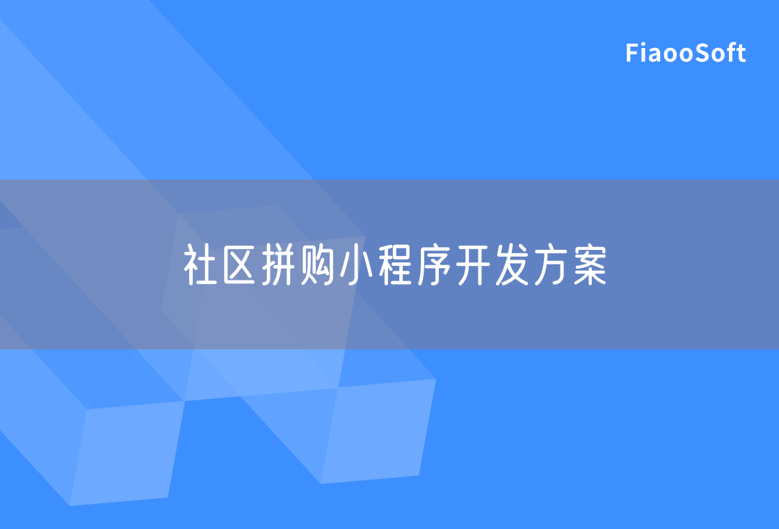 社區(qū)拼購(gòu)小程序開發(fā)方案