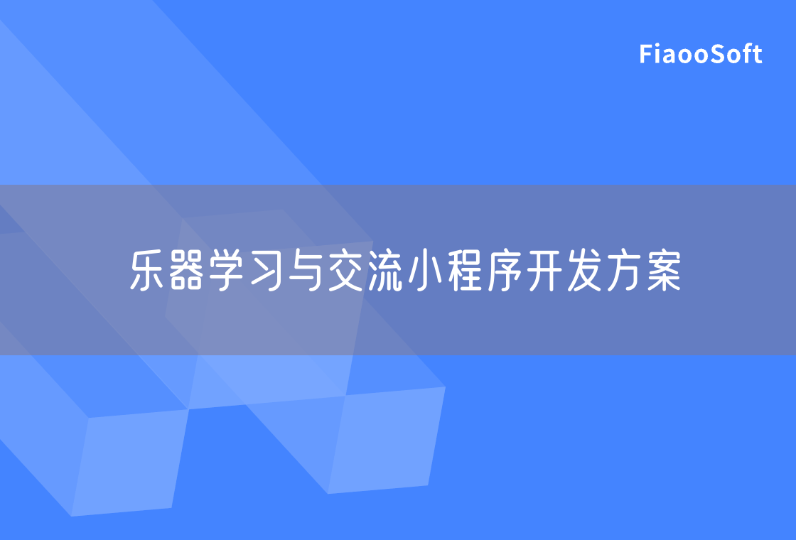 樂器學習與交流小程序開發(fā)方案