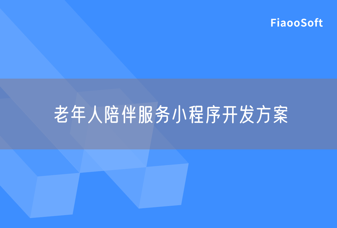 老年人陪伴服務(wù)小程序開發(fā)方案