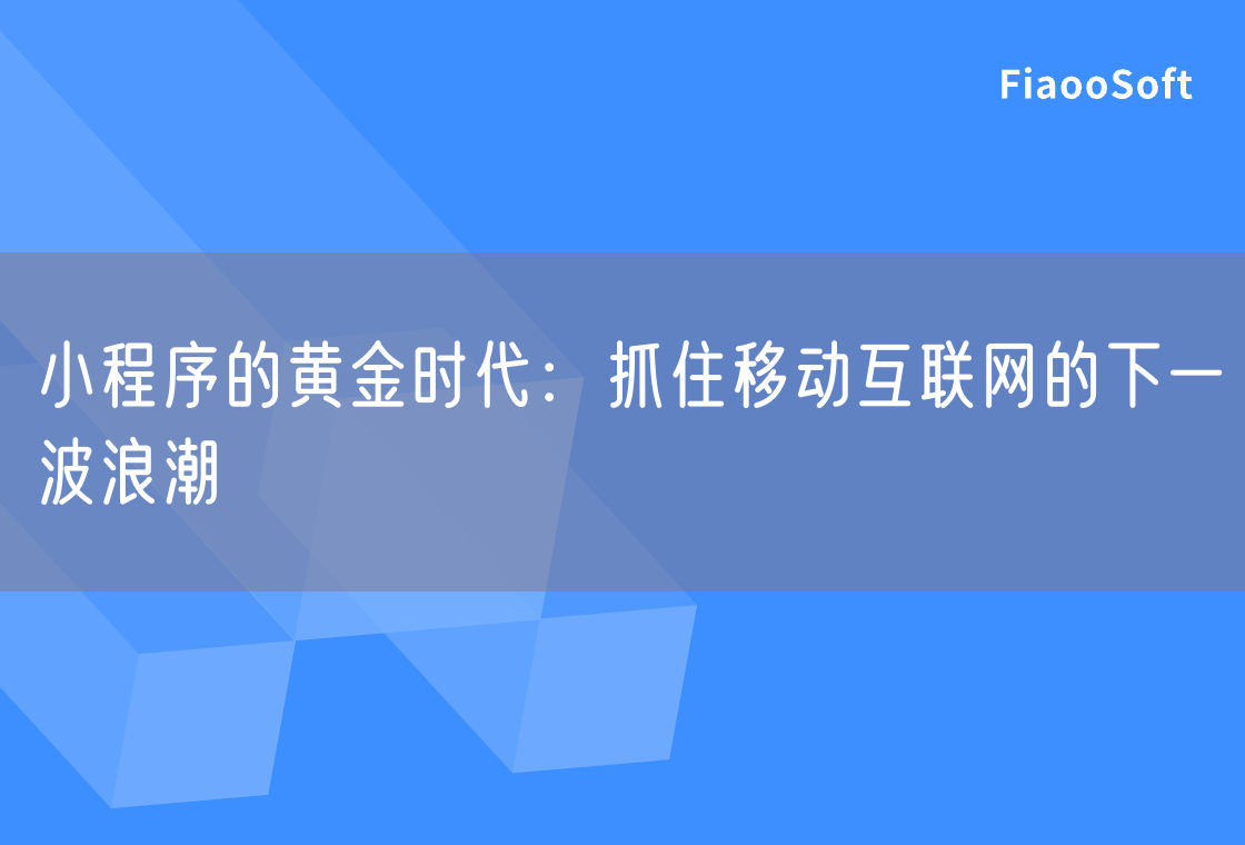 小程序的黃金時代：抓住移動互聯(lián)網(wǎng)的下一波浪潮