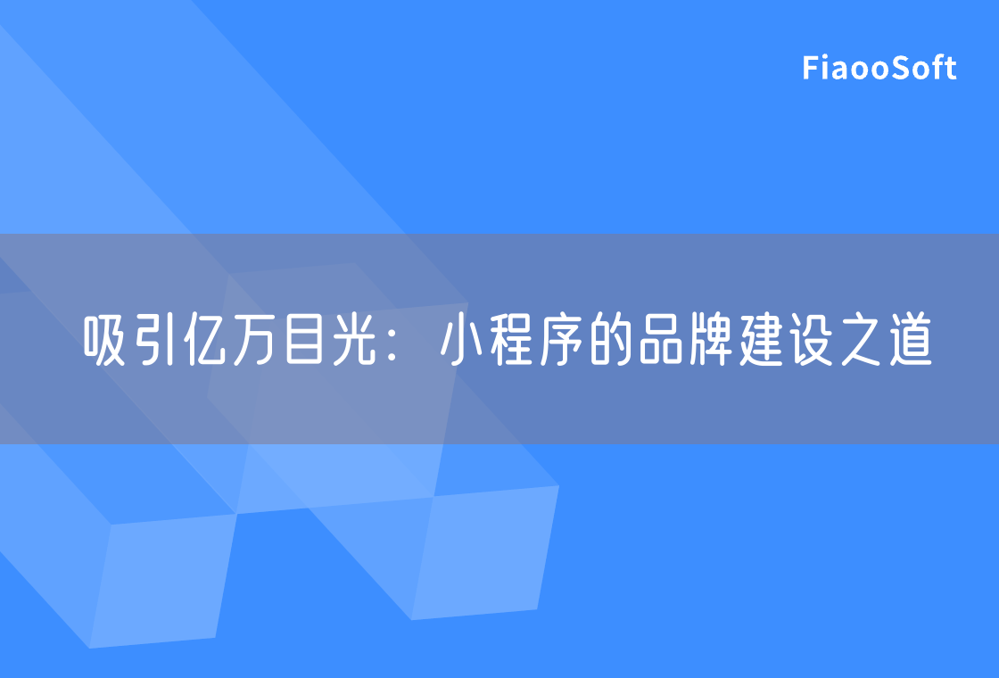 吸引億萬目光：小程序的品牌建設(shè)之道