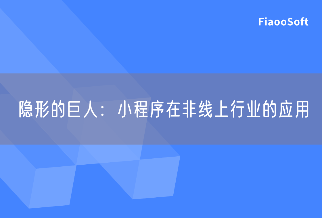 隱形的巨人：小程序在非線上行業(yè)的應用