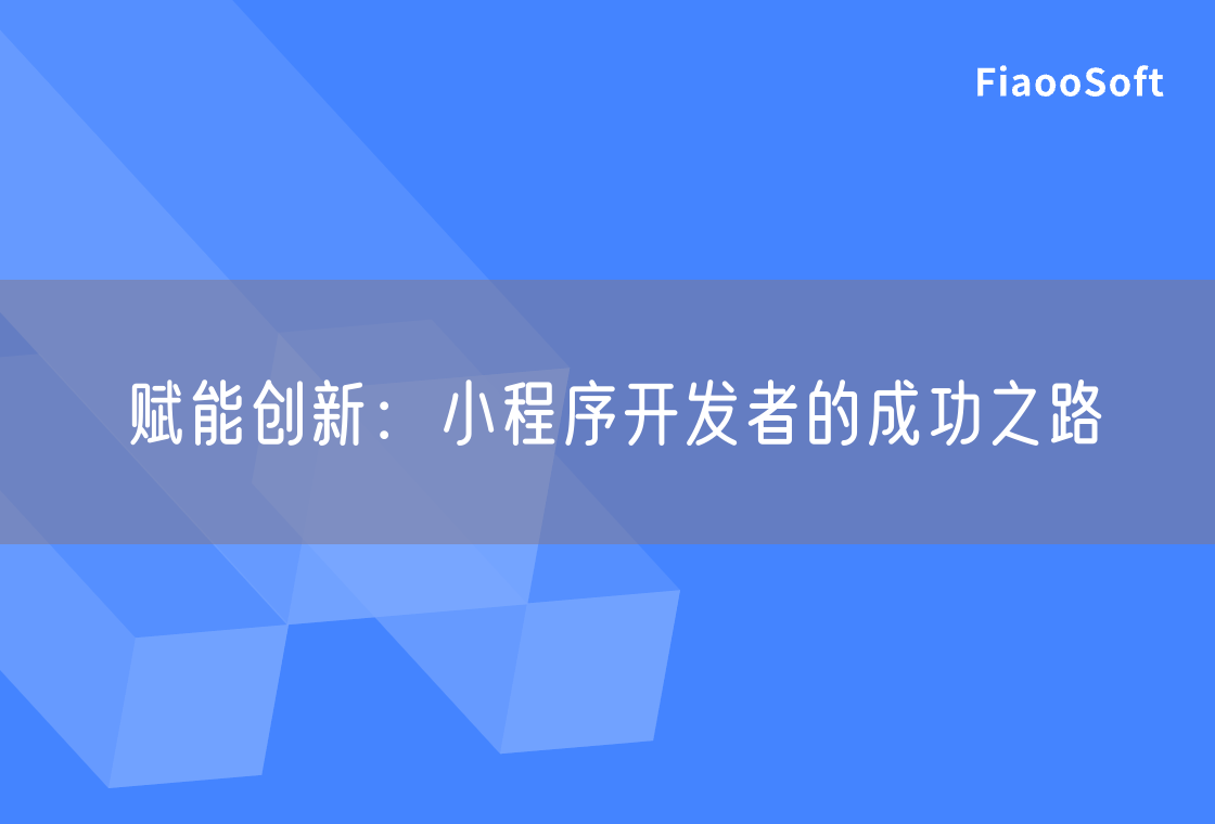 賦能創(chuàng)新：小程序開發(fā)者的成功之路