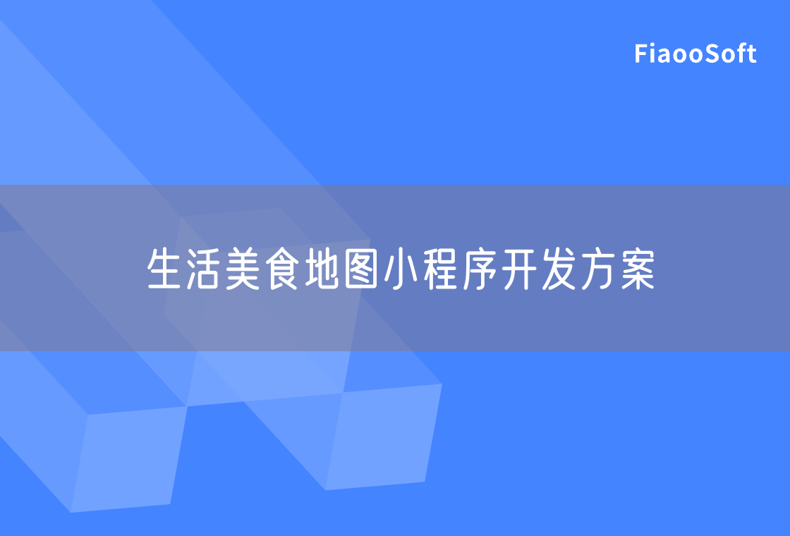生活美食地圖小程序開發(fā)方案