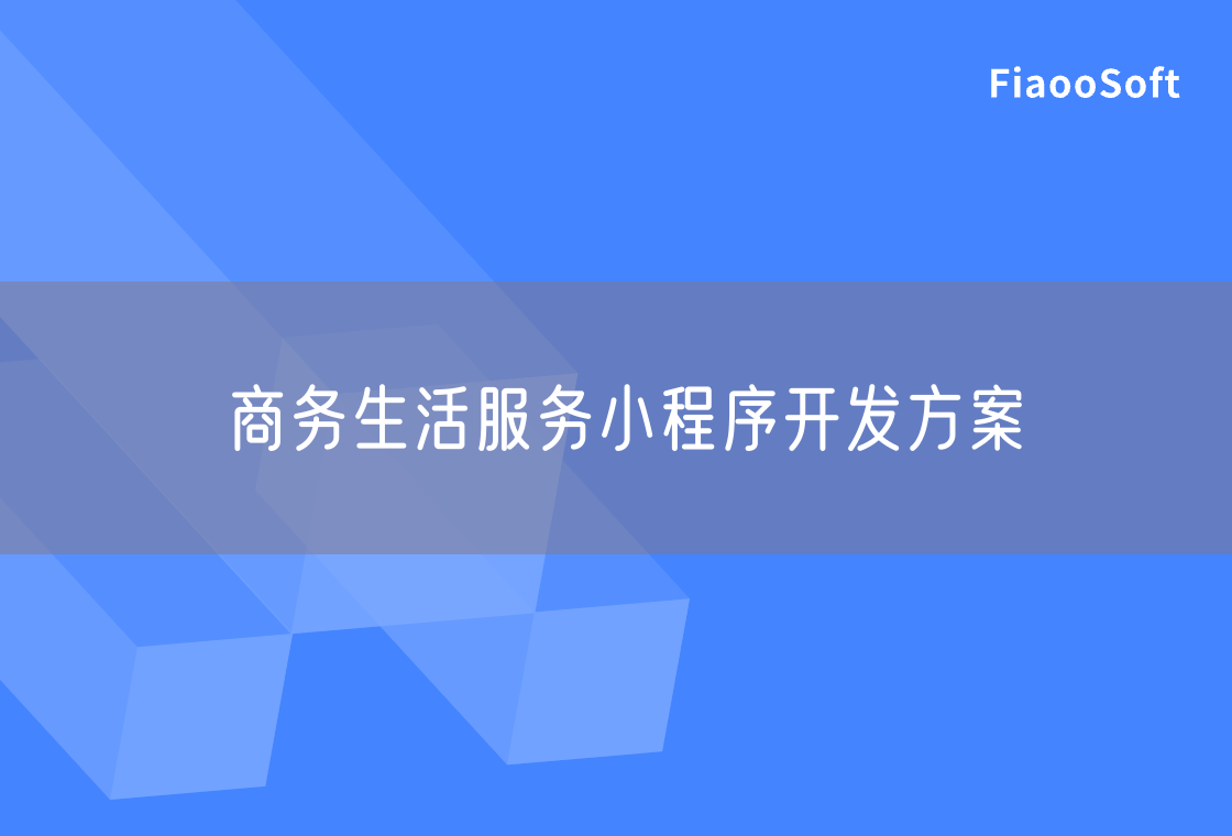 商務(wù)生活服務(wù)小程序開發(fā)方案