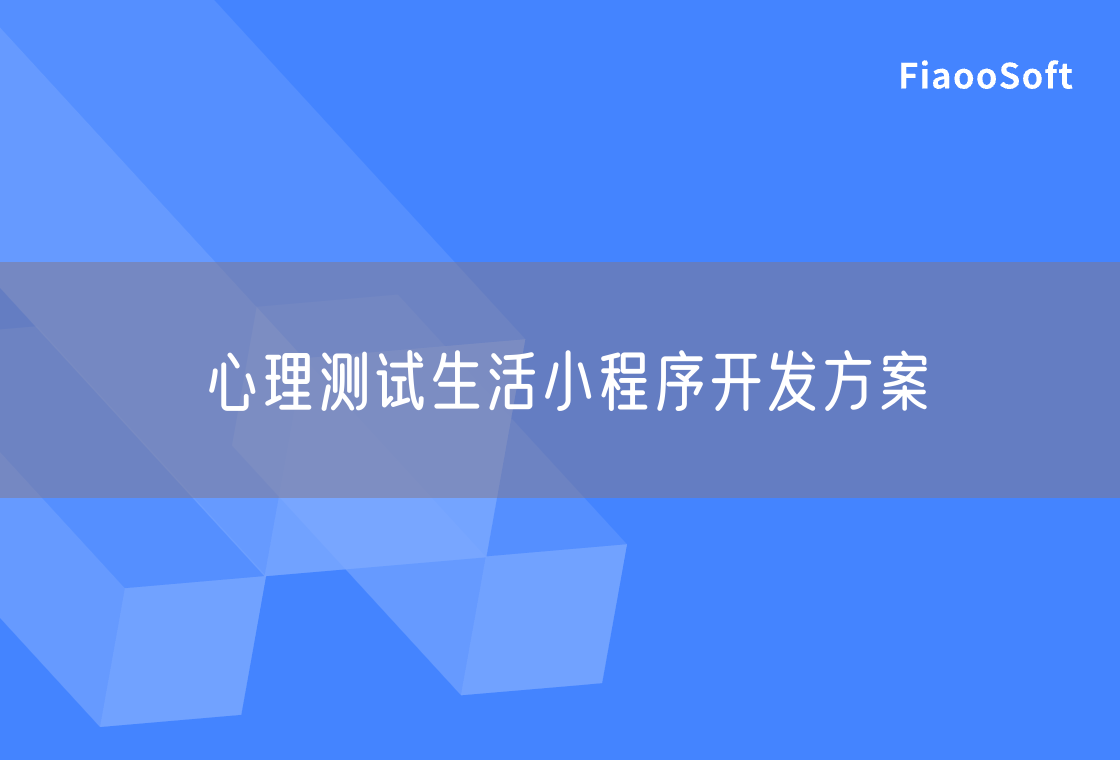心理測試生活小程序開發(fā)方案