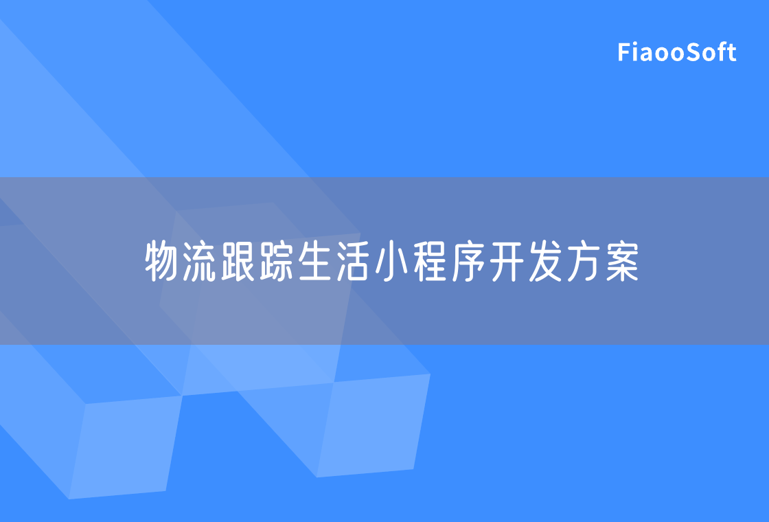 物流跟蹤生活小程序開發(fā)方案