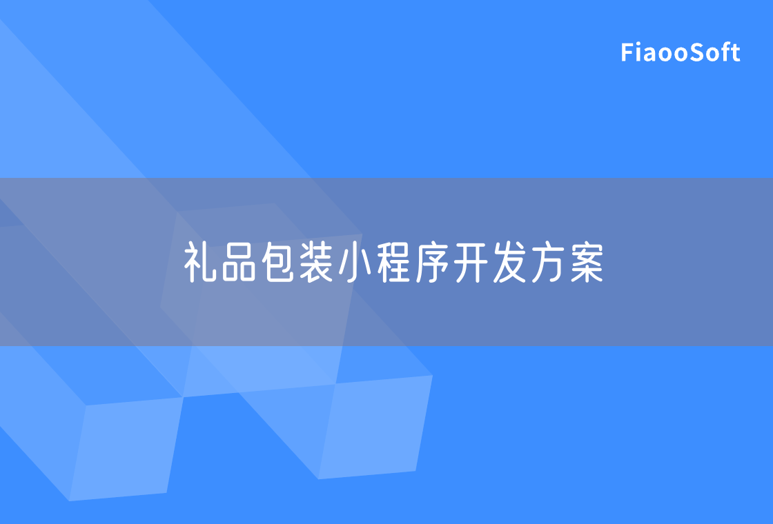 禮品包裝小程序開發(fā)方案