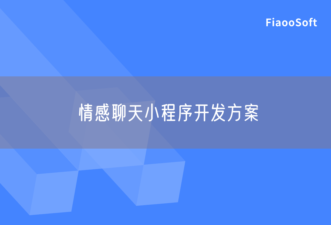 情感聊天小程序開發(fā)方案