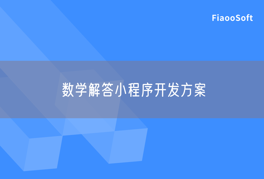 數(shù)學(xué)解答小程序開發(fā)方案