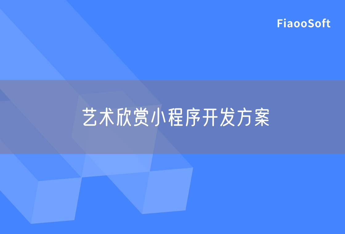 藝術(shù)欣賞小程序開發(fā)方案