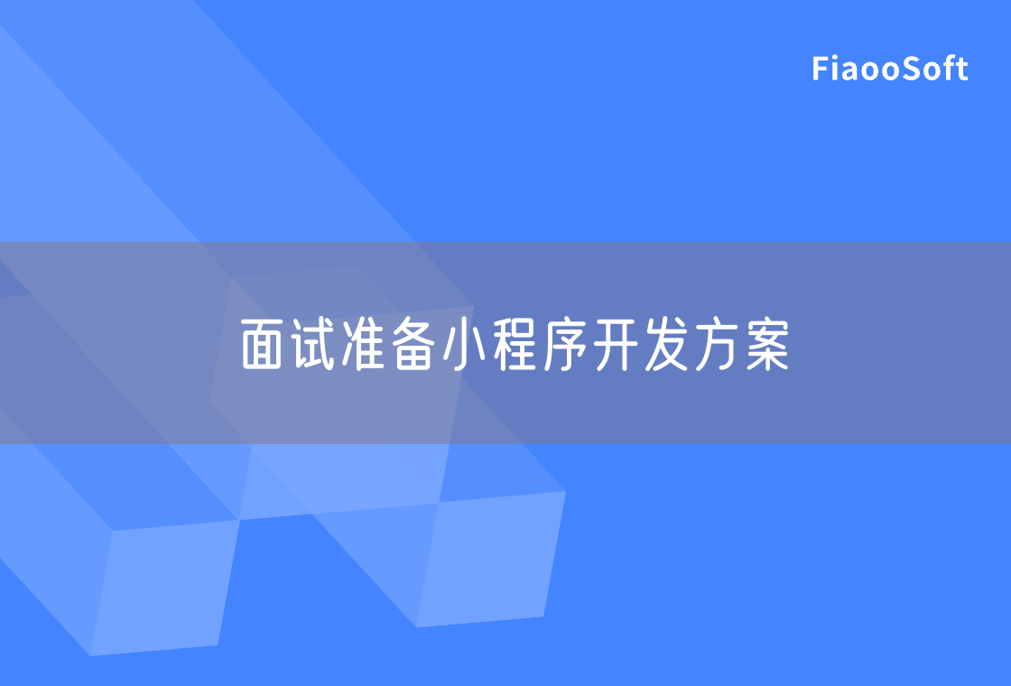 面試準(zhǔn)備小程序開發(fā)方案