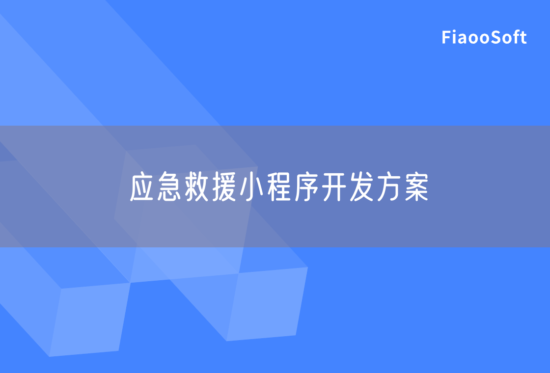 應急救援小程序開發(fā)方案