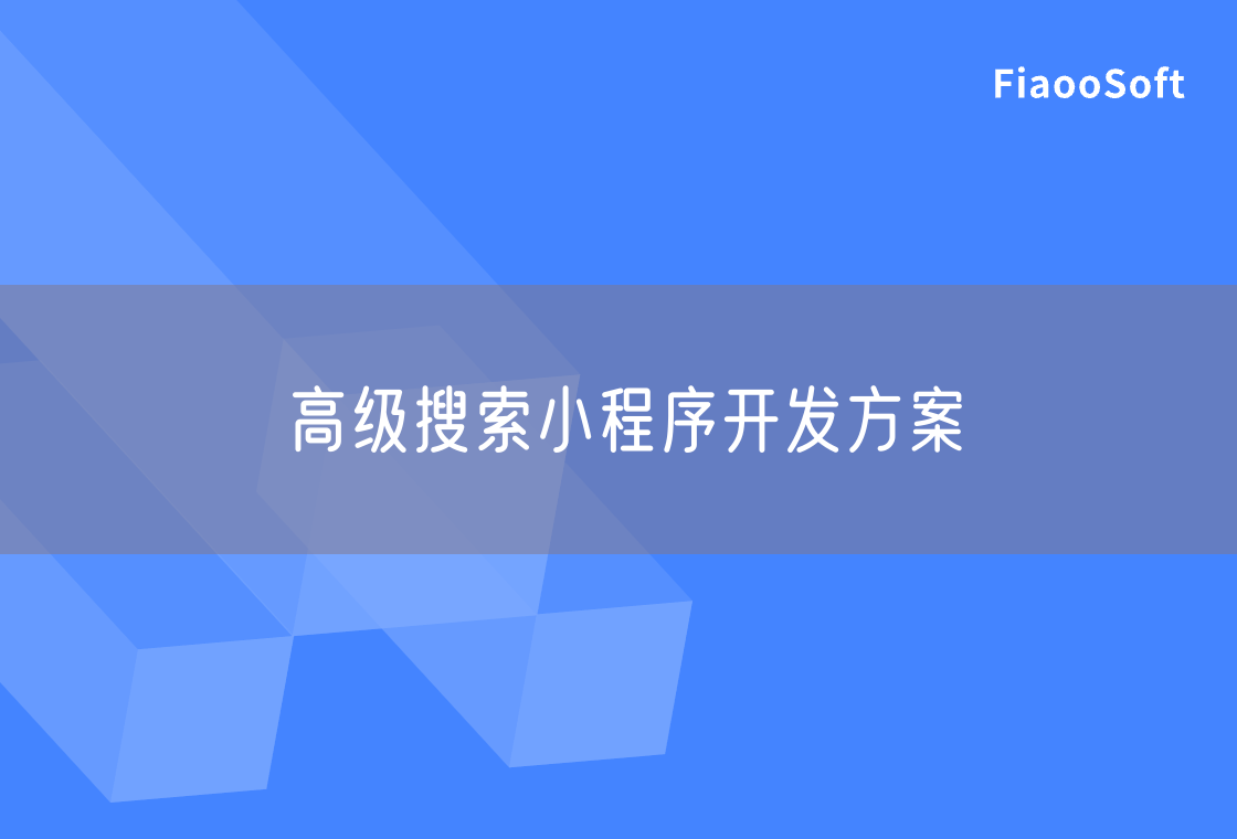 高級(jí)搜索小程序開發(fā)方案