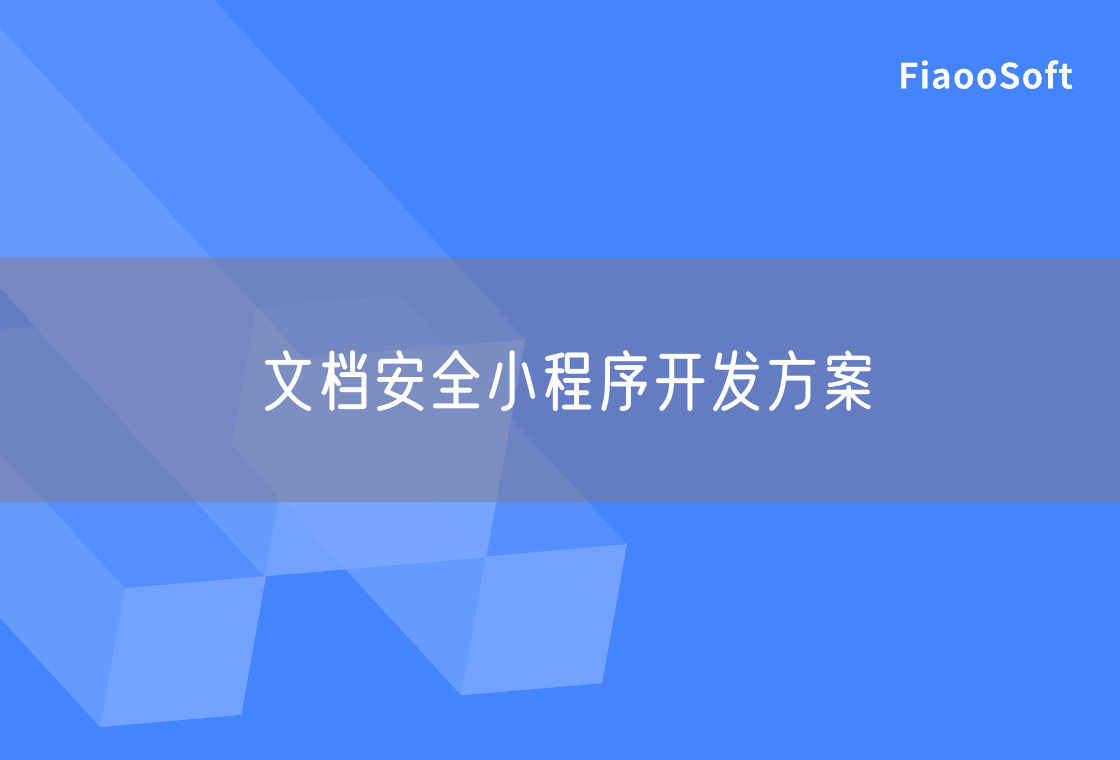文檔安全小程序開發(fā)方案