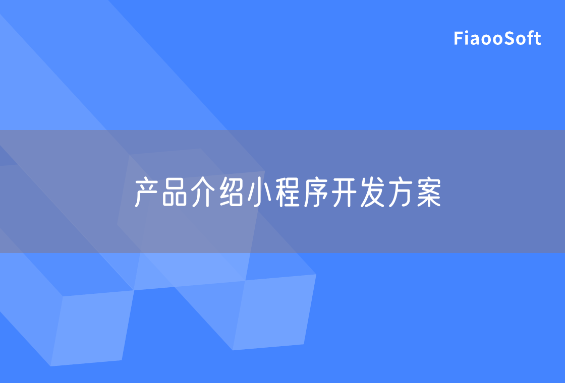 產(chǎn)品介紹小程序開發(fā)方案