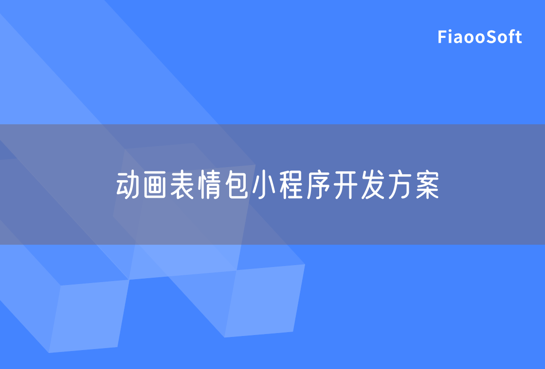 動畫表情包小程序開發(fā)方案
