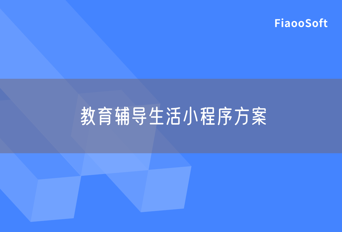 教育輔導(dǎo)生活小程序方案