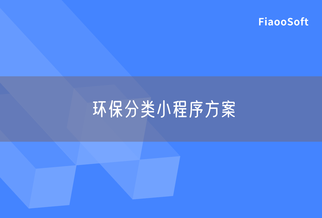 環(huán)保分類小程序方案