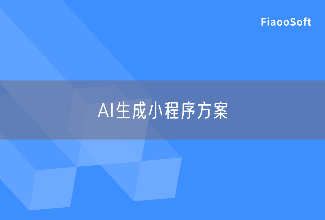 AI生成小程序方案