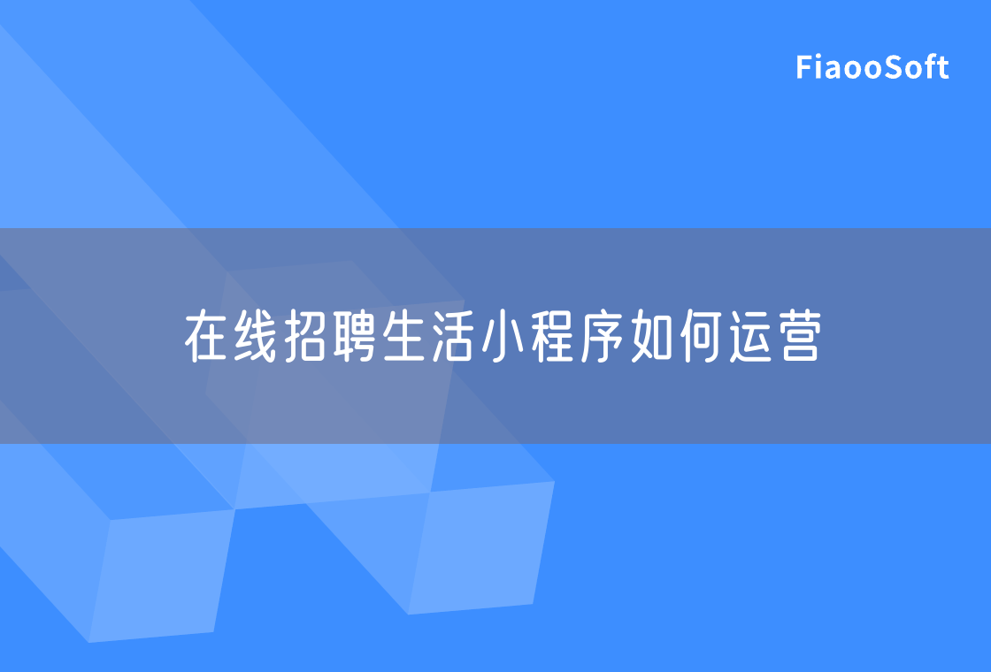 在線招聘生活小程序如何運營