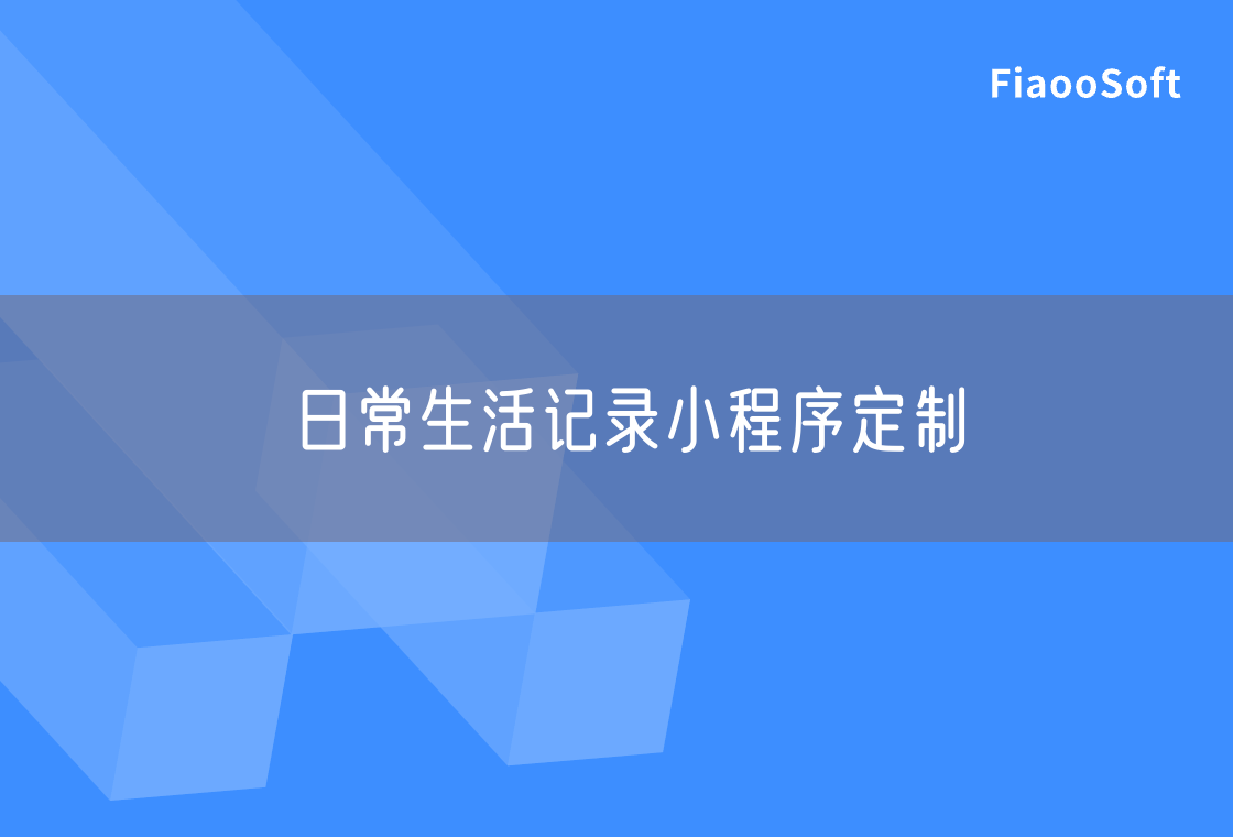 日常生活記錄小程序定制