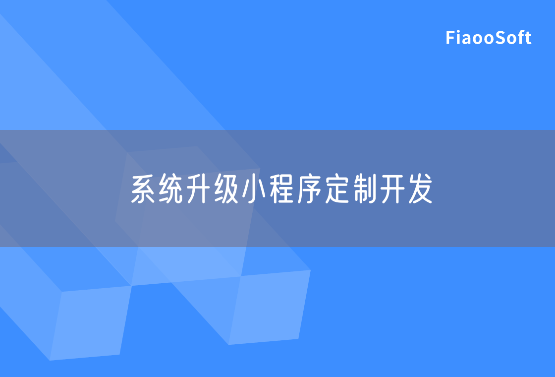 系統(tǒng)升級小程序定制開發(fā)