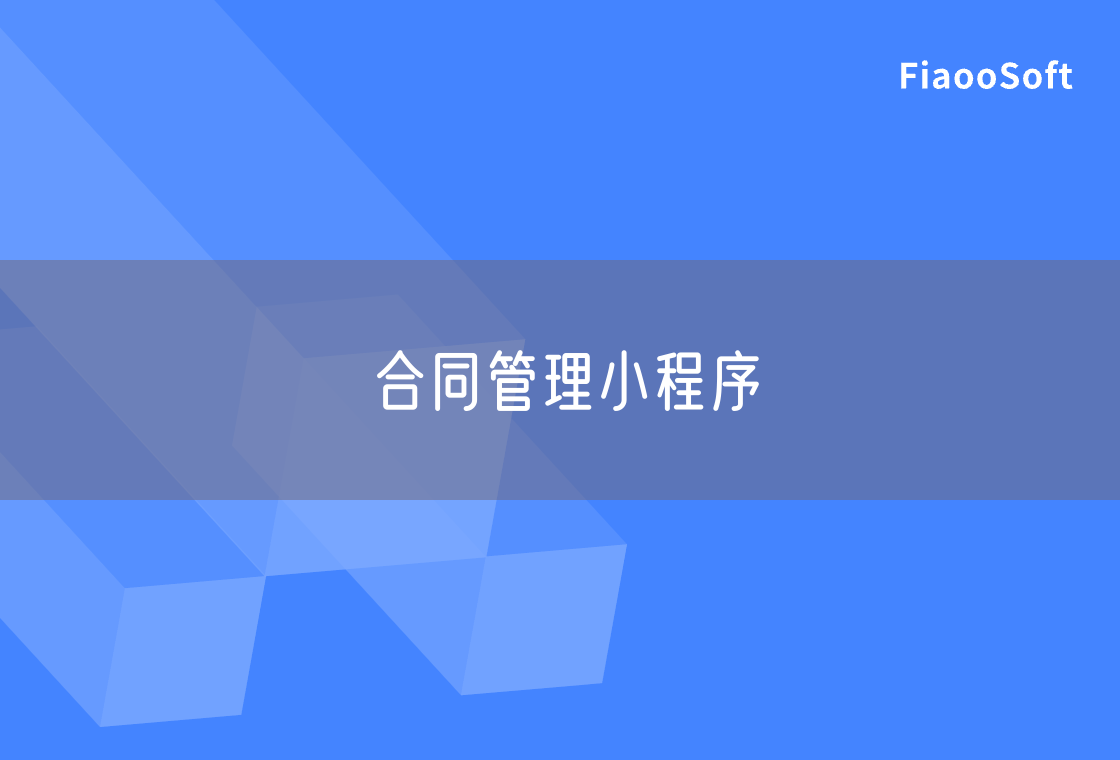 合同管理小程序