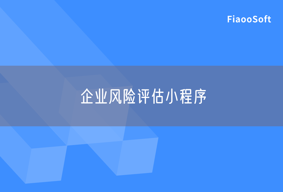 企業(yè)風(fēng)險評估小程序