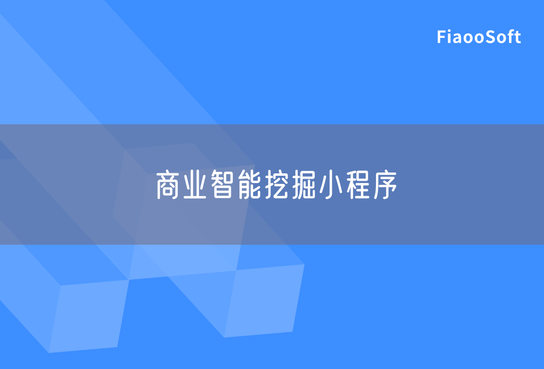 商業(yè)智能挖掘小程序